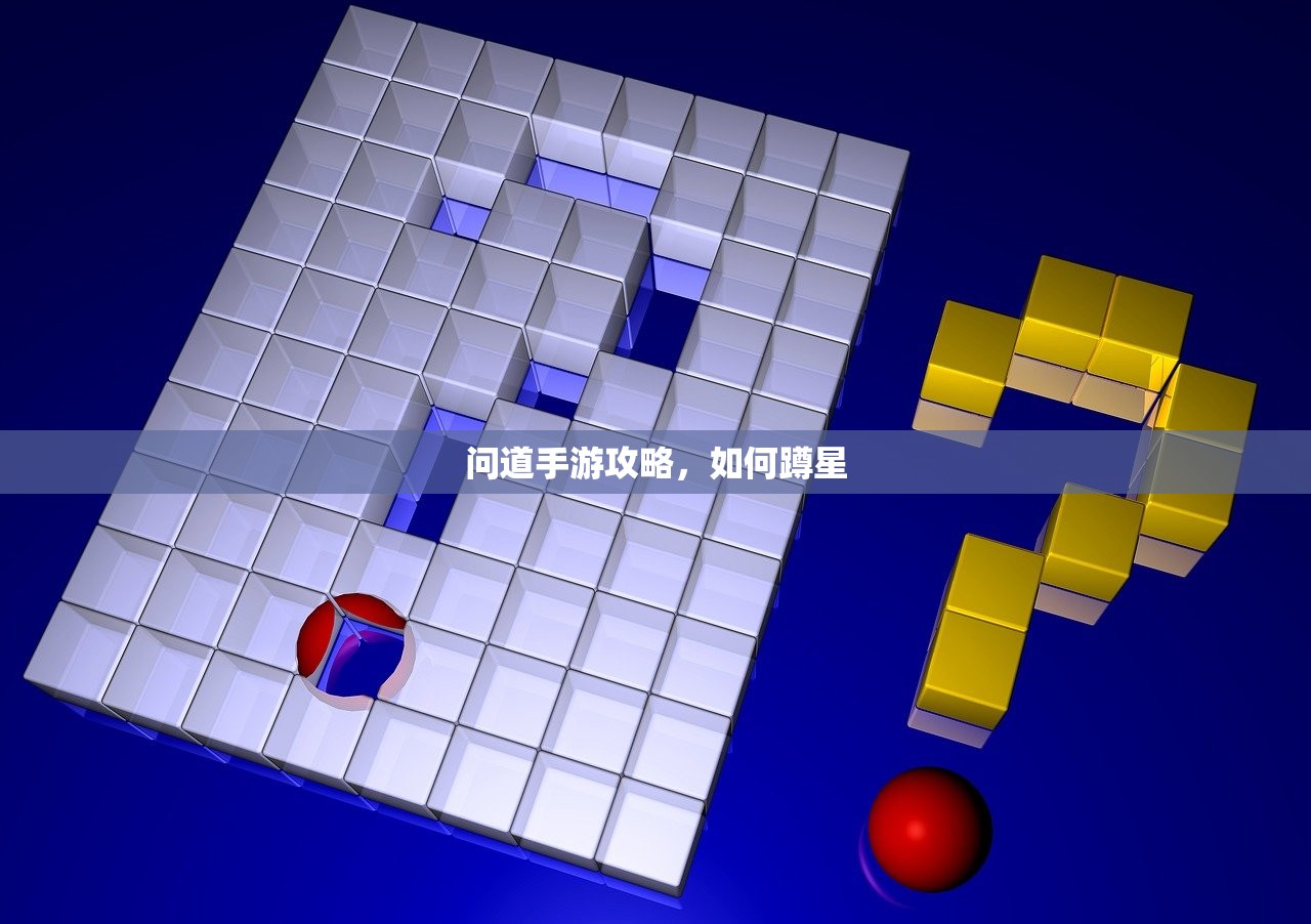 问道手游攻略，如何蹲星