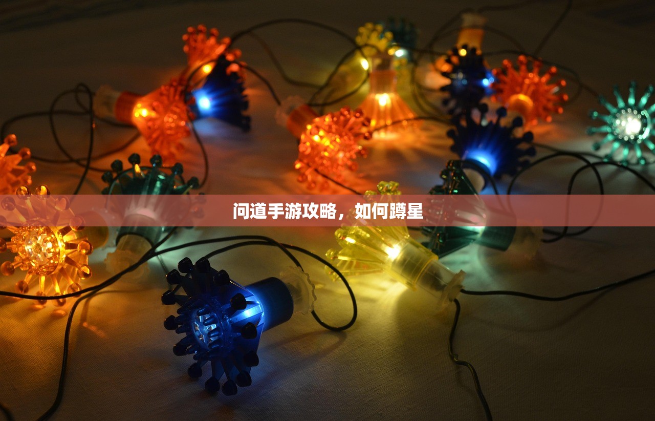 问道手游攻略，如何蹲星