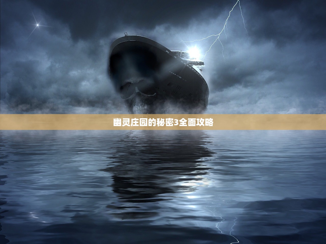 幽灵庄园的秘密3全面攻略