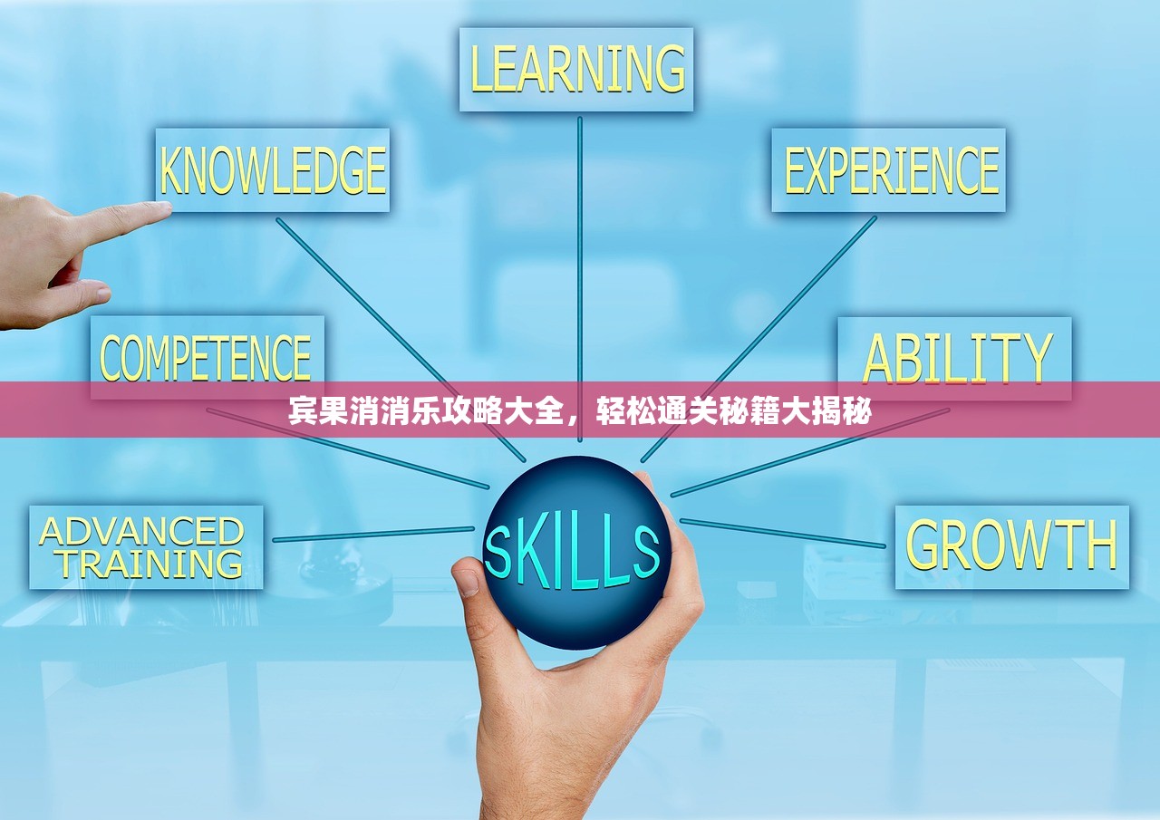 宾果消消乐攻略大全，轻松通关秘籍大揭秘