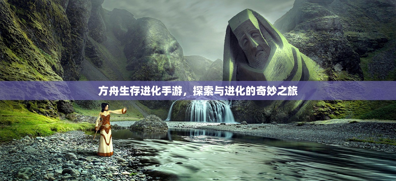 方舟生存进化手游，探索与进化的奇妙之旅
