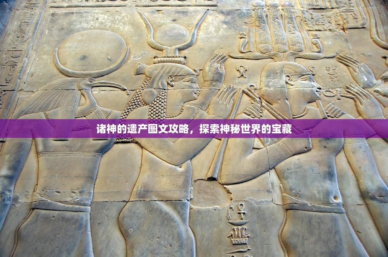 诸神的遗产图文攻略，探索神秘世界的宝藏