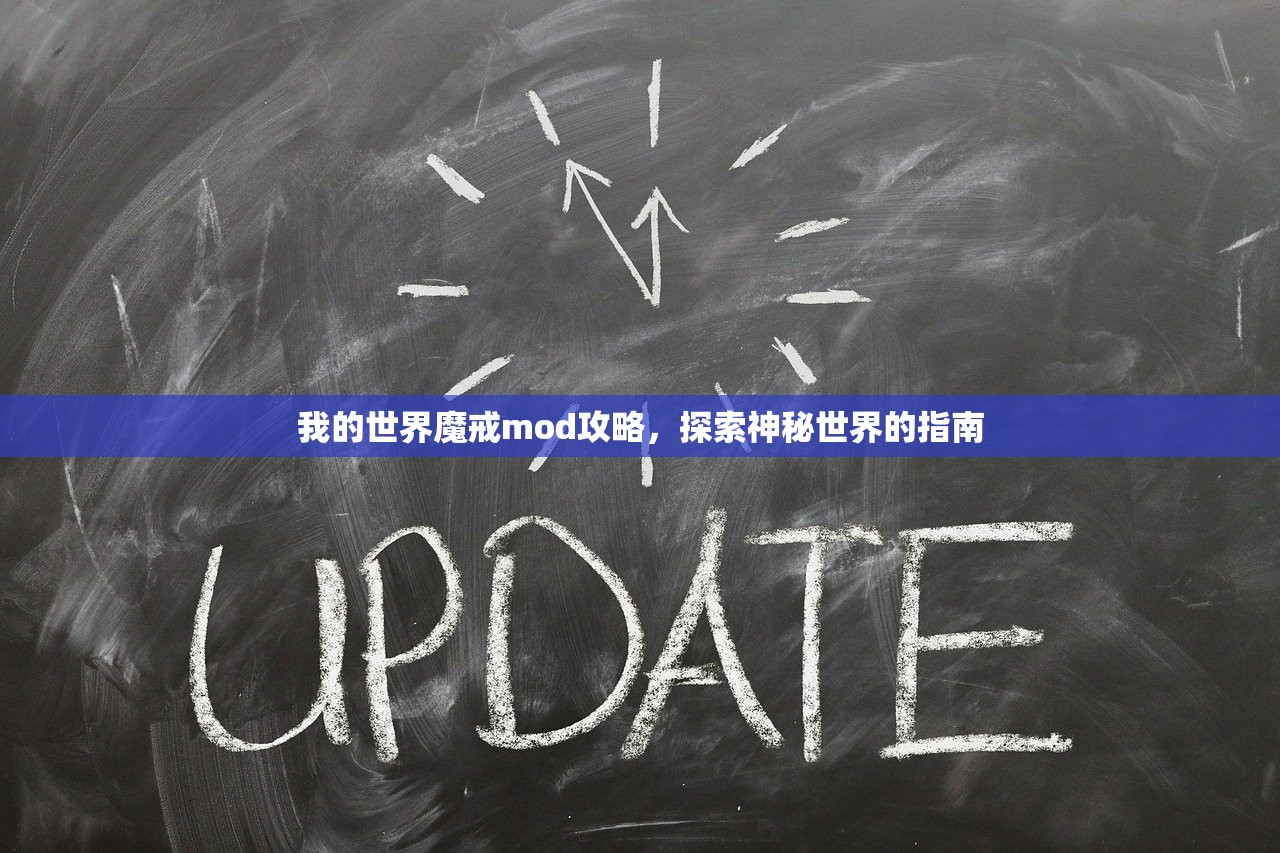 我的世界魔戒mod攻略，探索神秘世界的指南