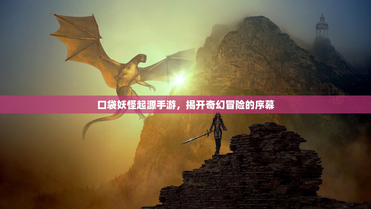 口袋妖怪起源手游，揭开奇幻冒险的序幕