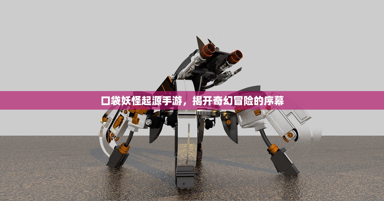 口袋妖怪起源手游，揭开奇幻冒险的序幕
