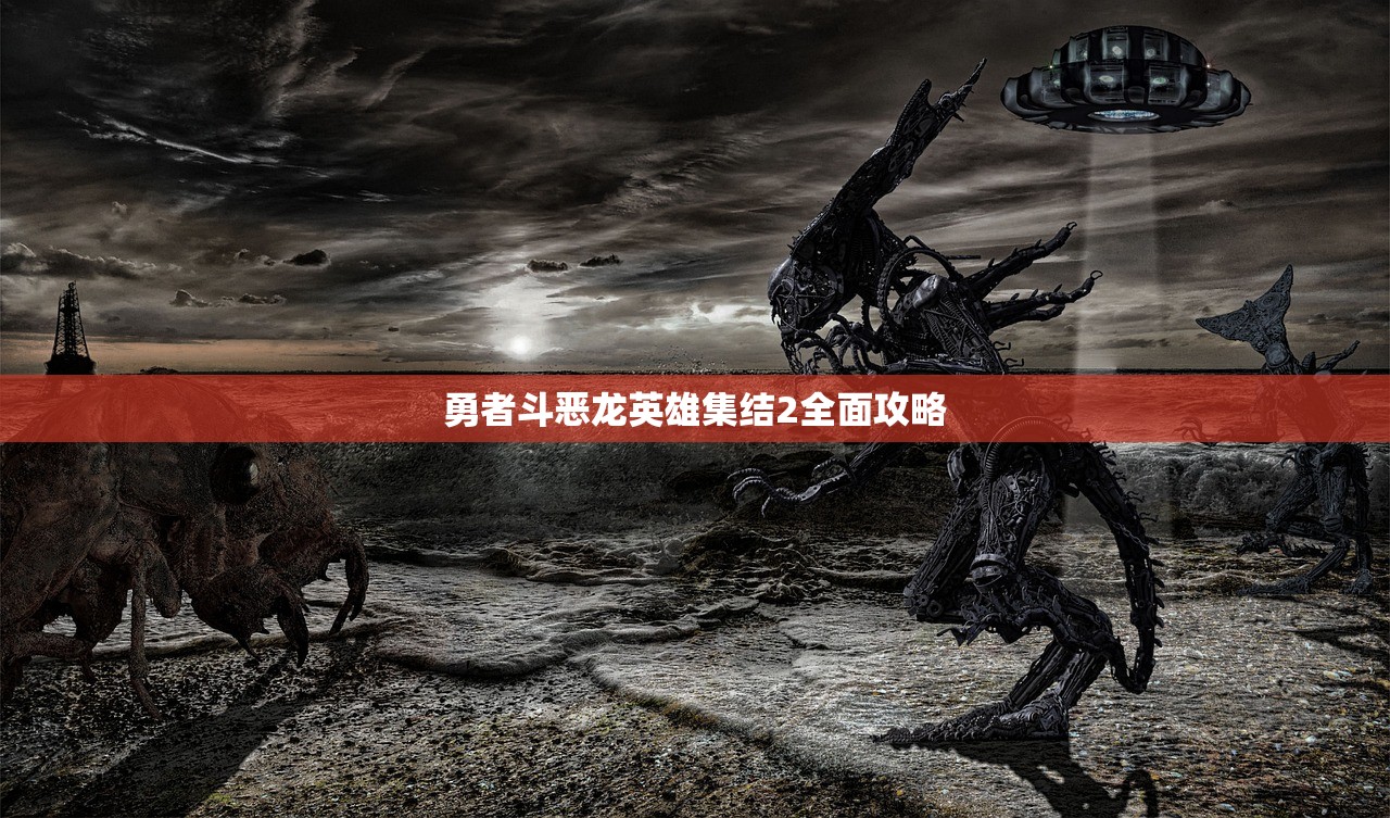 勇者斗恶龙英雄集结2全面攻略