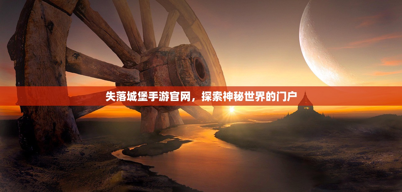 失落城堡手游官网，探索神秘世界的门户