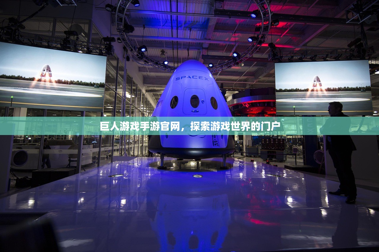 巨人游戏手游官网，探索游戏世界的门户