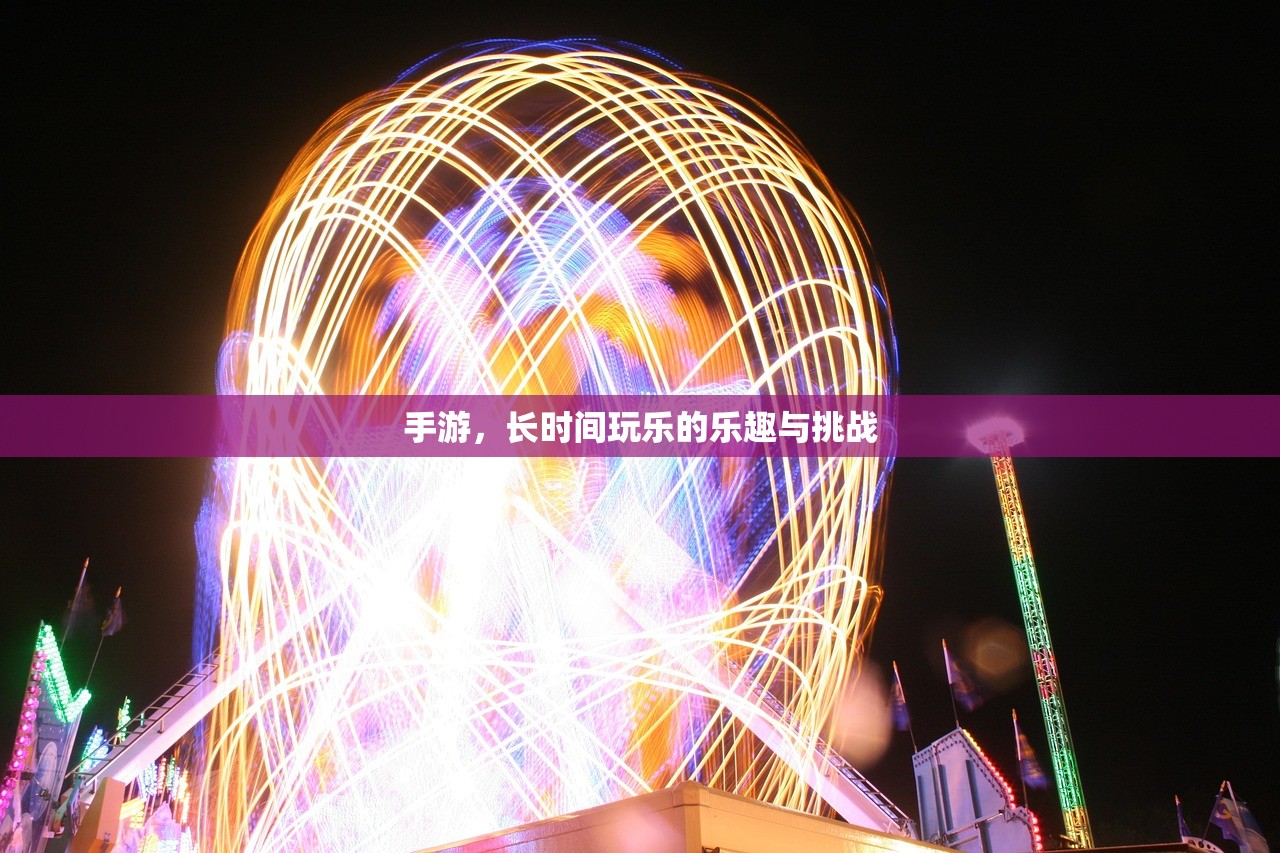 手游，长时间玩乐的乐趣与挑战