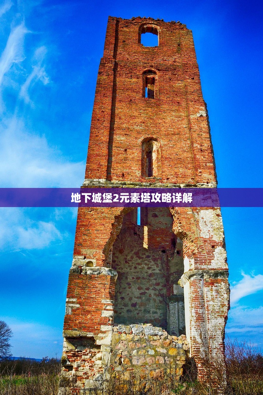 地下城堡2元素塔攻略详解