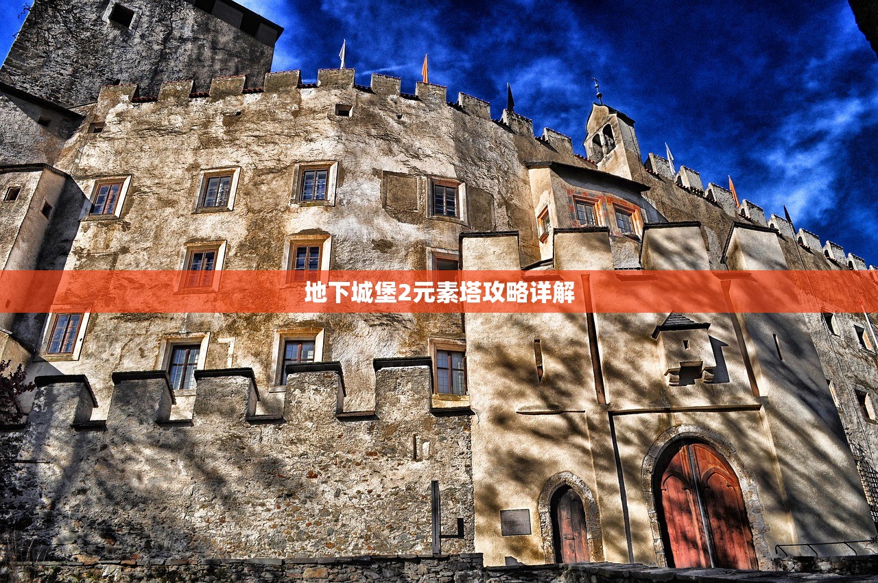 地下城堡2元素塔攻略详解
