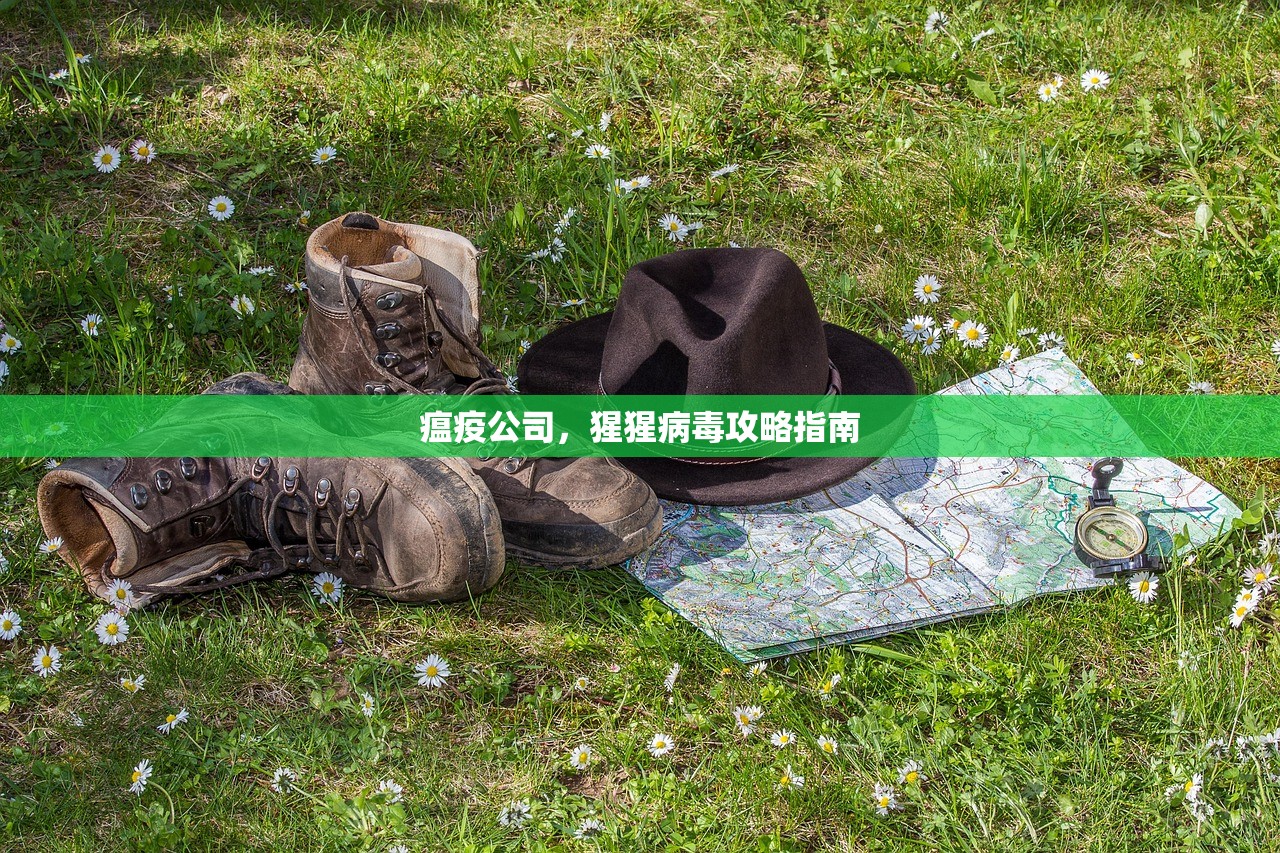 瘟疫公司，猩猩病毒攻略指南