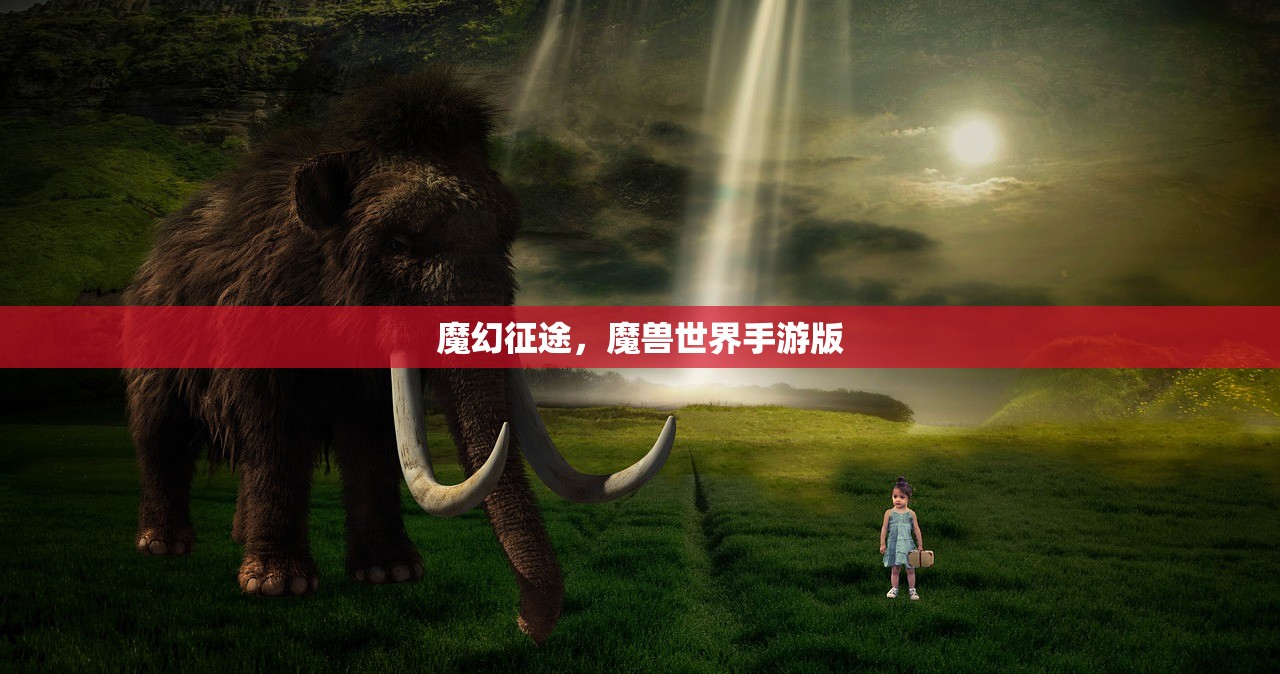魔幻征途，魔兽世界手游版