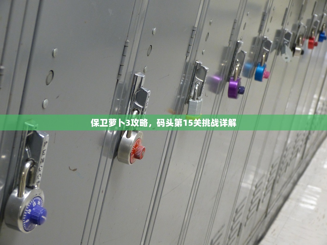 保卫萝卜3攻略，码头第15关挑战详解