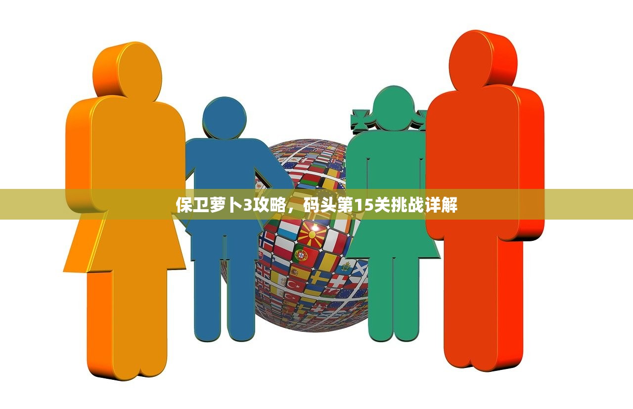 保卫萝卜3攻略，码头第15关挑战详解