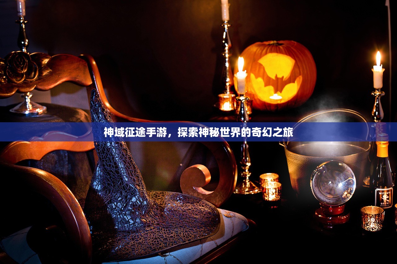 神域征途手游，探索神秘世界的奇幻之旅