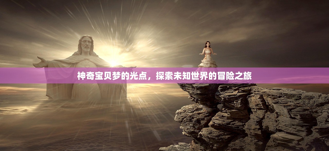 神奇宝贝梦的光点，探索未知世界的冒险之旅