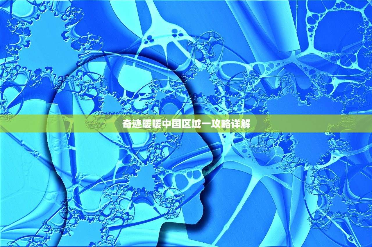 奇迹暖暖中国区域一攻略详解