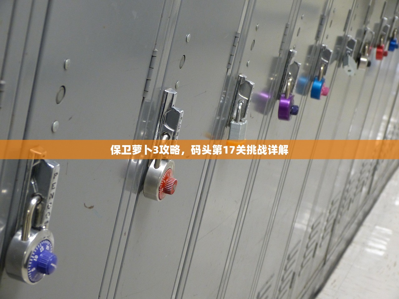 保卫萝卜3攻略，码头第17关挑战详解
