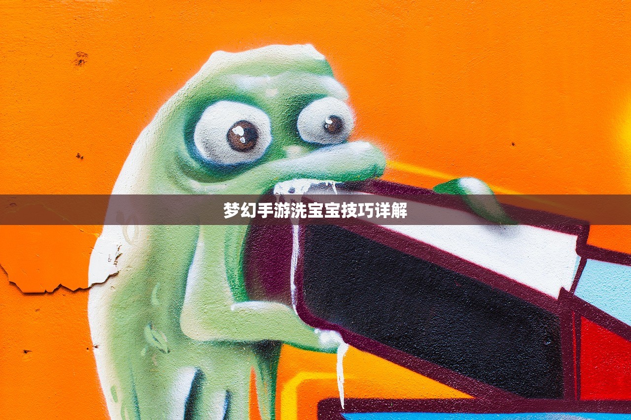 梦幻手游洗宝宝技巧详解