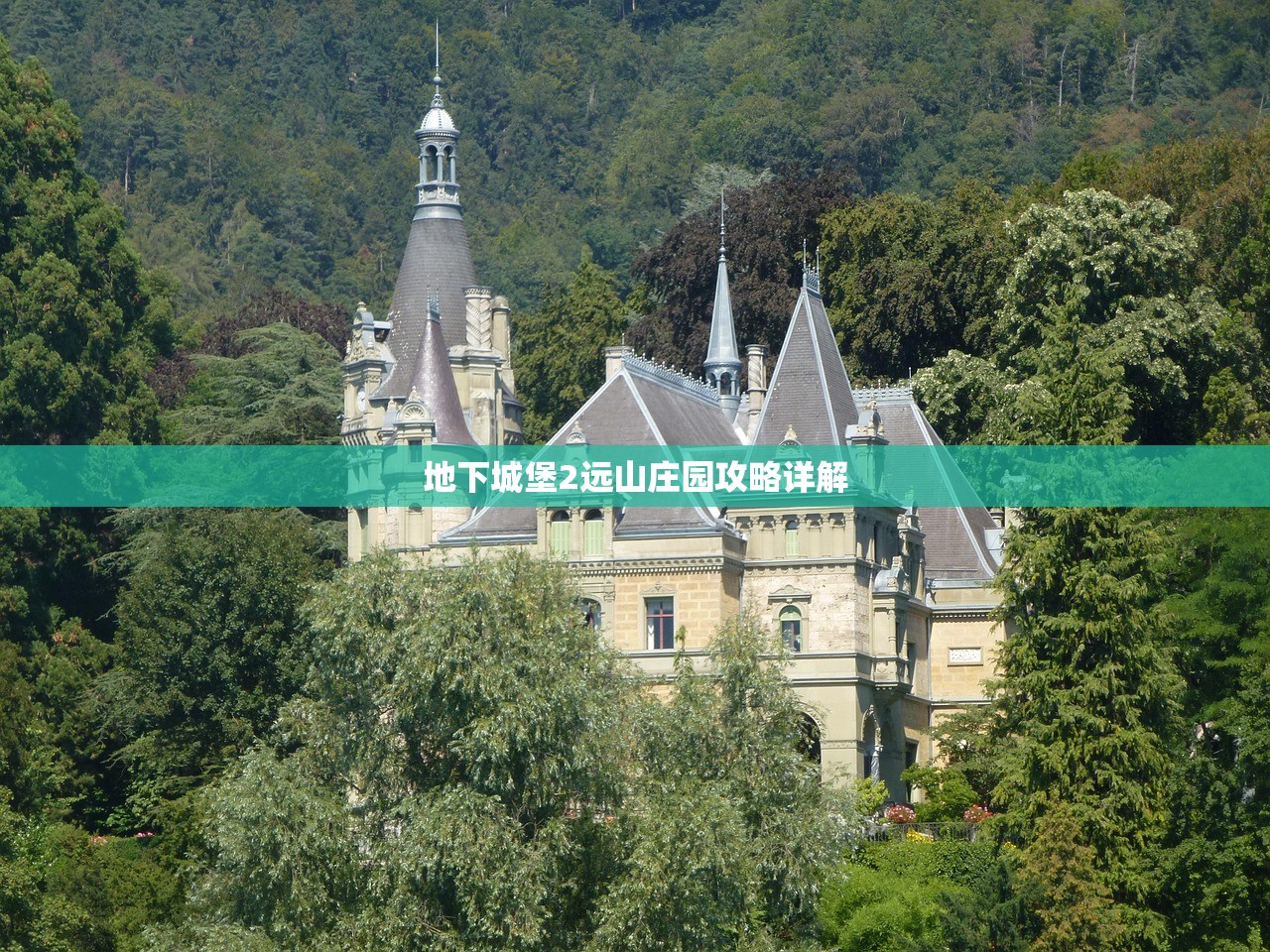 地下城堡2远山庄园攻略详解