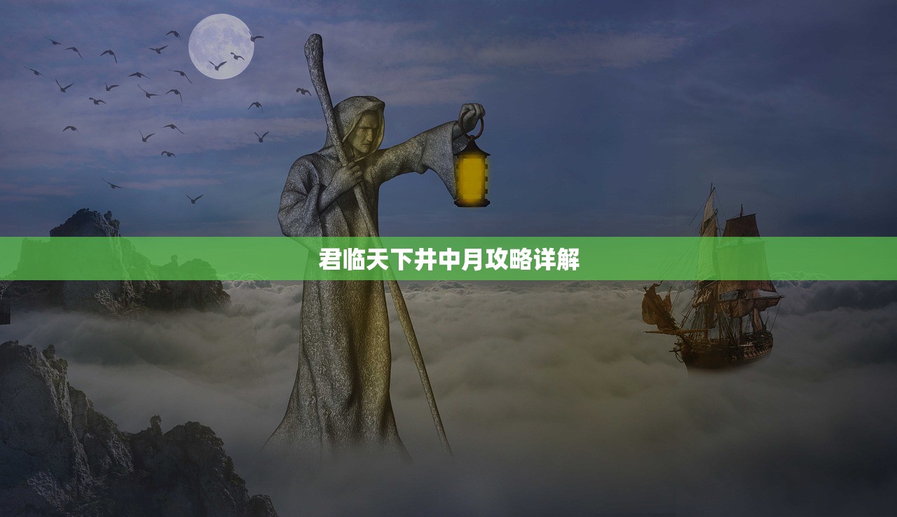 君临天下井中月攻略详解