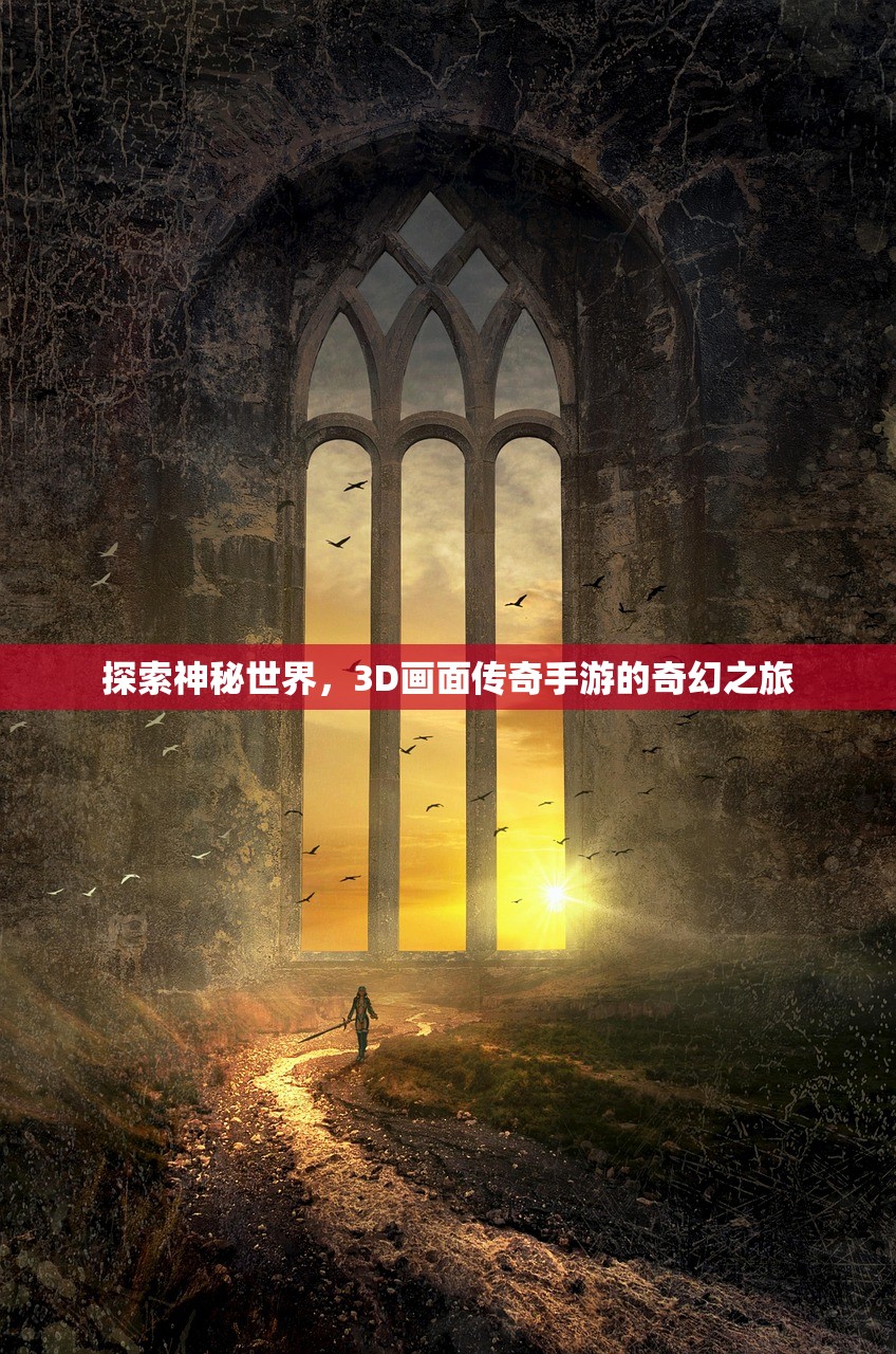 探索神秘世界，3D画面传奇手游的奇幻之旅