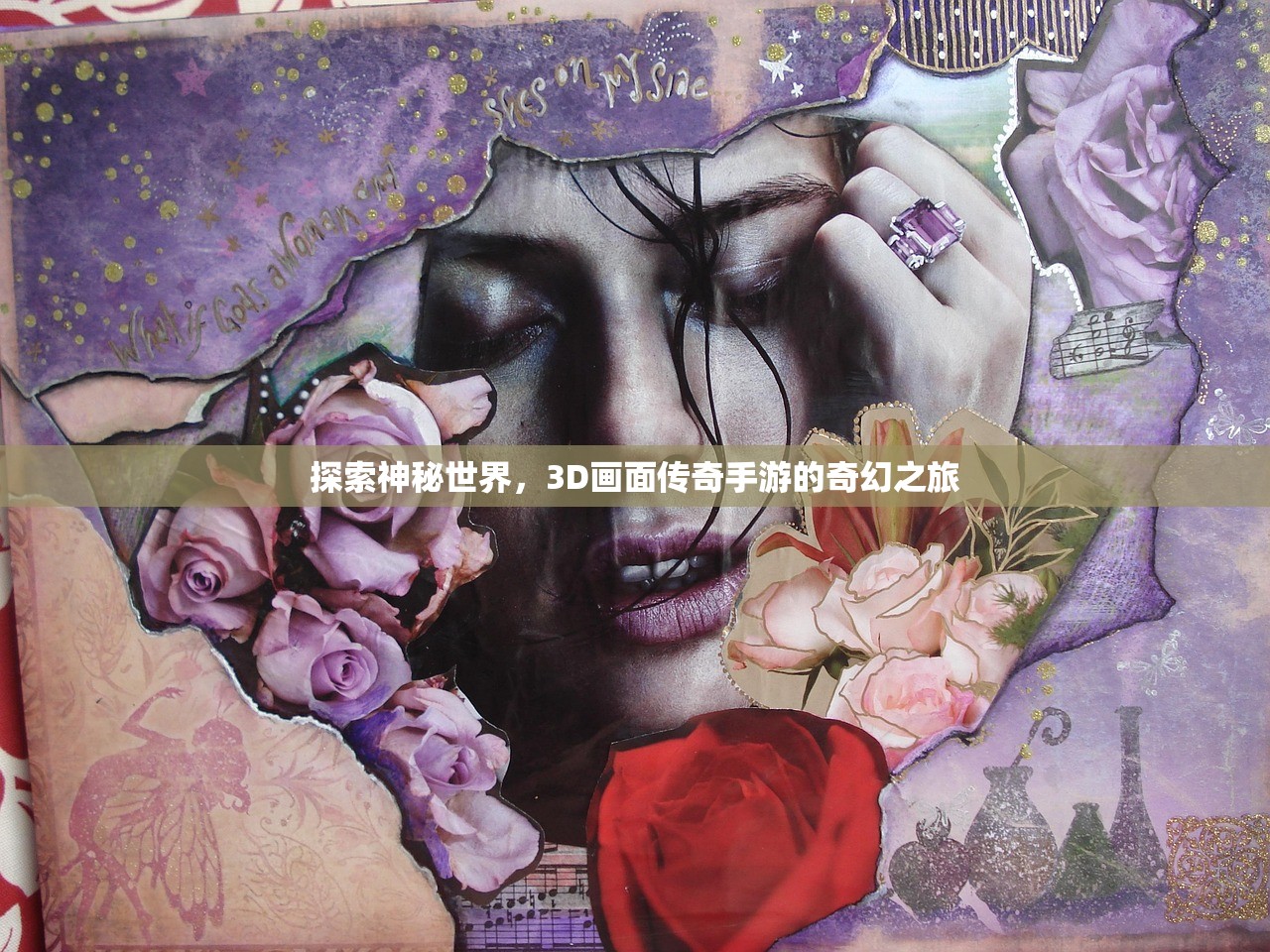 探索神秘世界，3D画面传奇手游的奇幻之旅