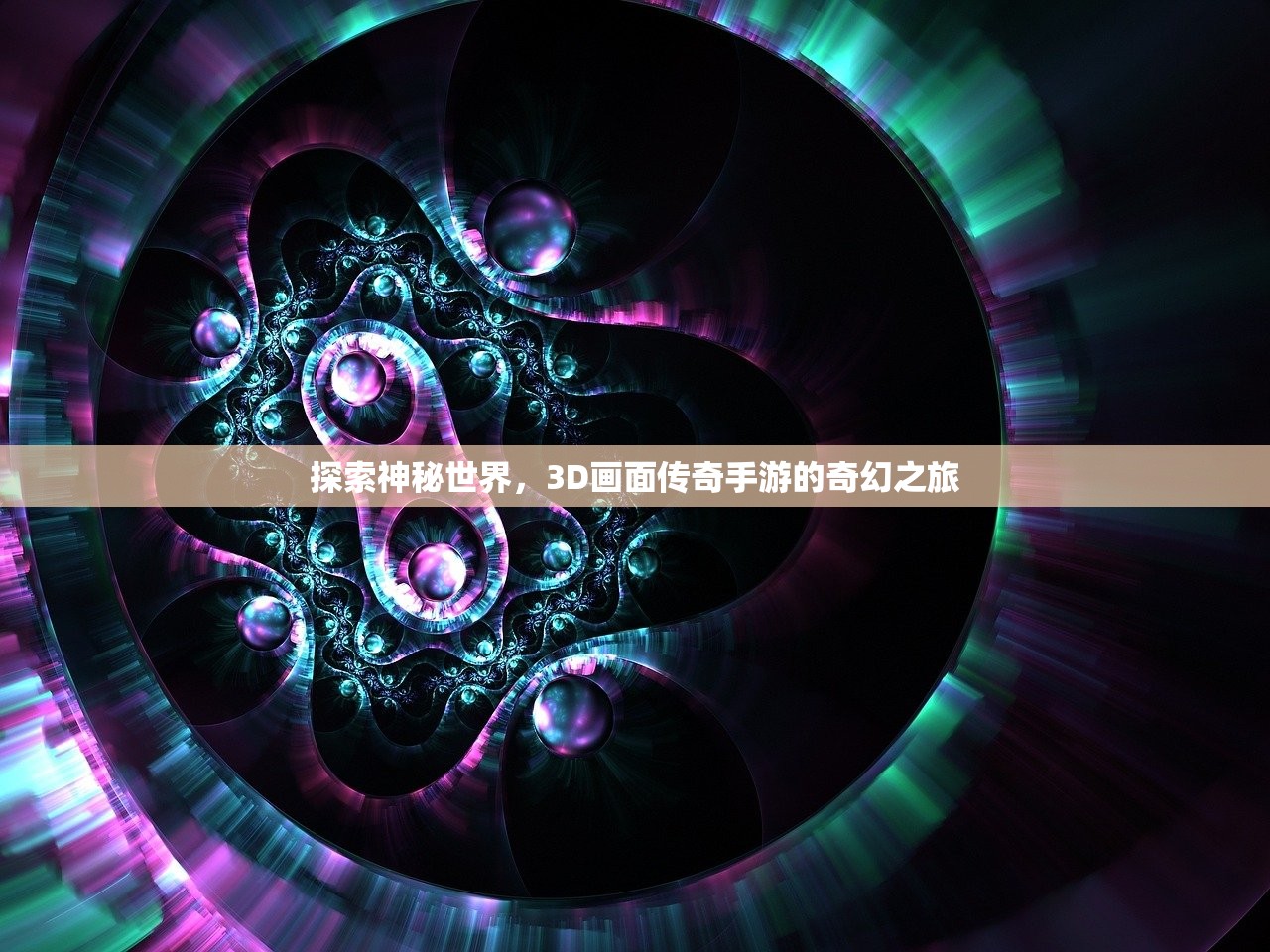 探索神秘世界，3D画面传奇手游的奇幻之旅