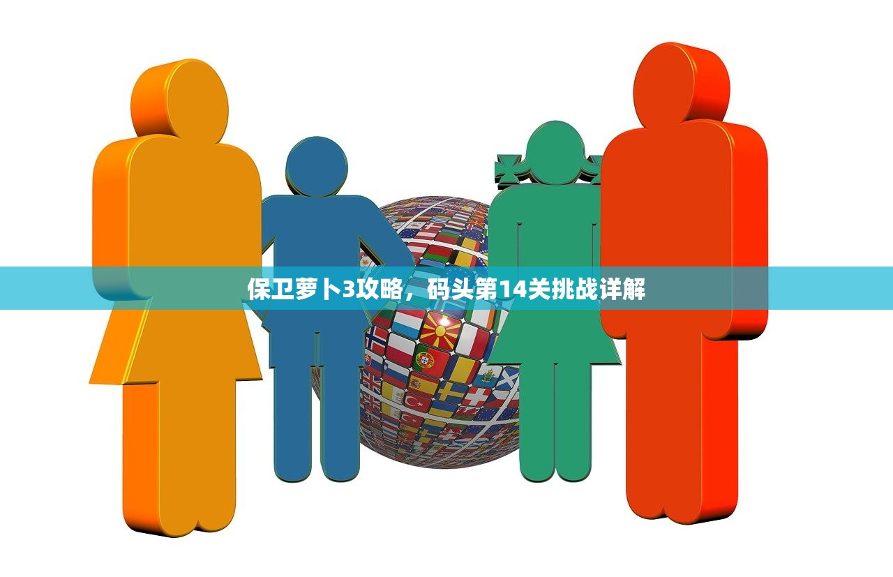 保卫萝卜3攻略，码头第14关挑战详解