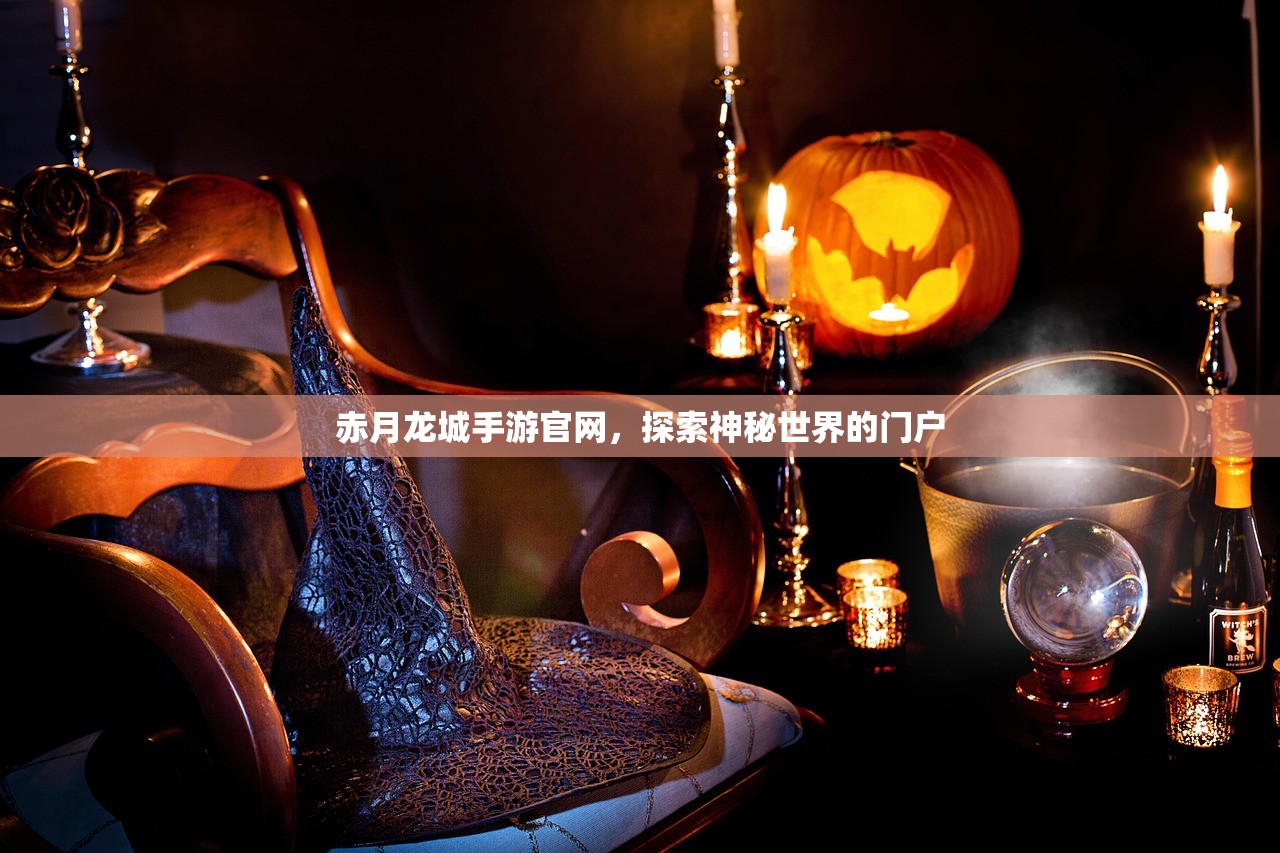 赤月龙城手游官网，探索神秘世界的门户