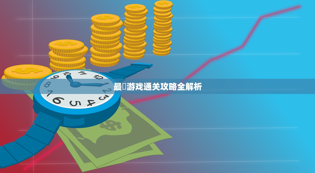 最囧游戏通关攻略全解析