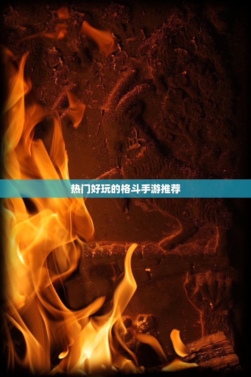 热门好玩的格斗手游推荐