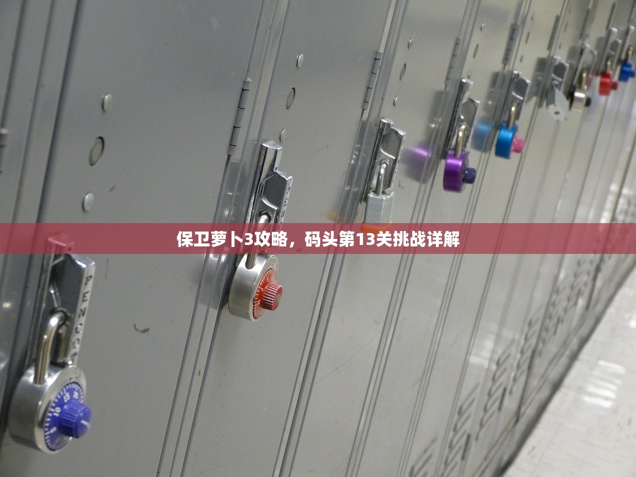 保卫萝卜3攻略，码头第13关挑战详解