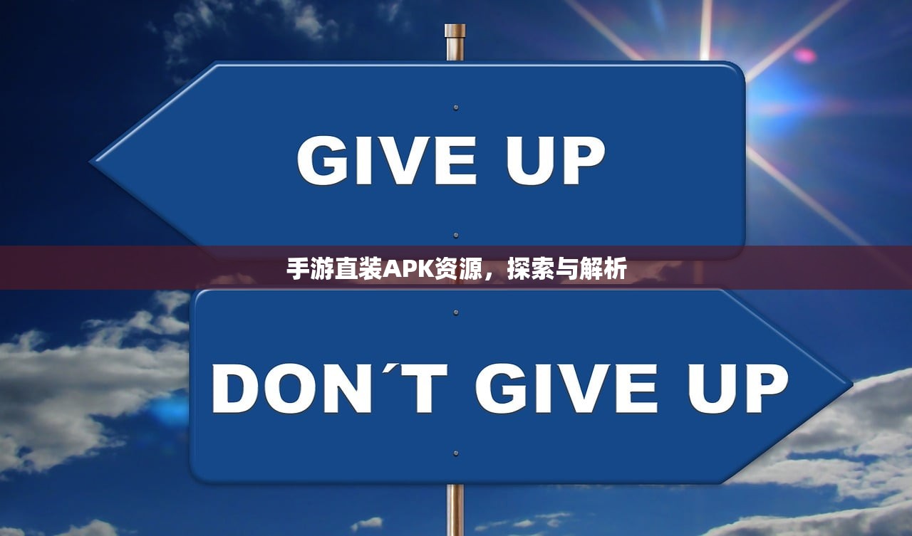 手游直装APK资源，探索与解析