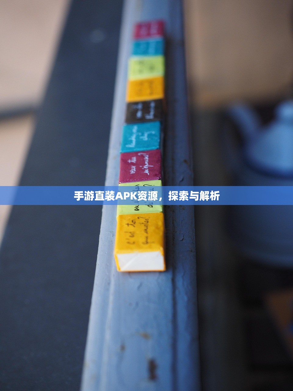 手游直装APK资源，探索与解析