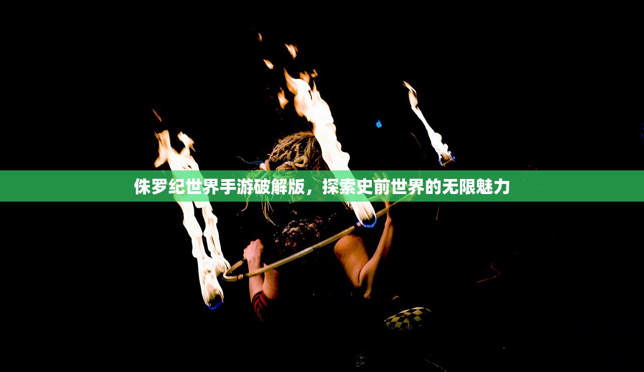 侏罗纪世界手游破解版，探索史前世界的无限魅力