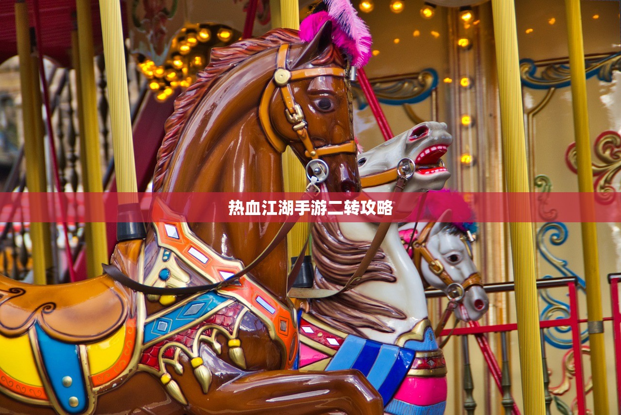 热血江湖手游二转攻略