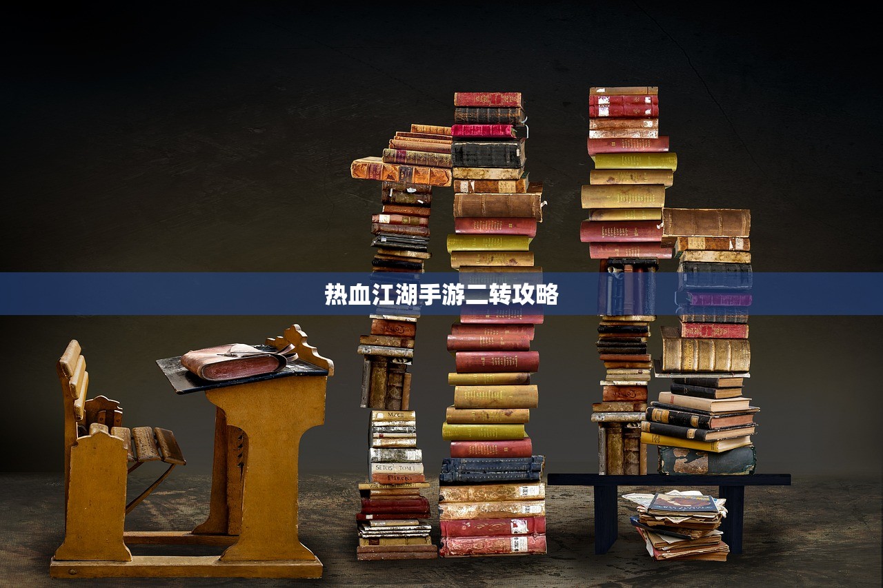 热血江湖手游二转攻略
