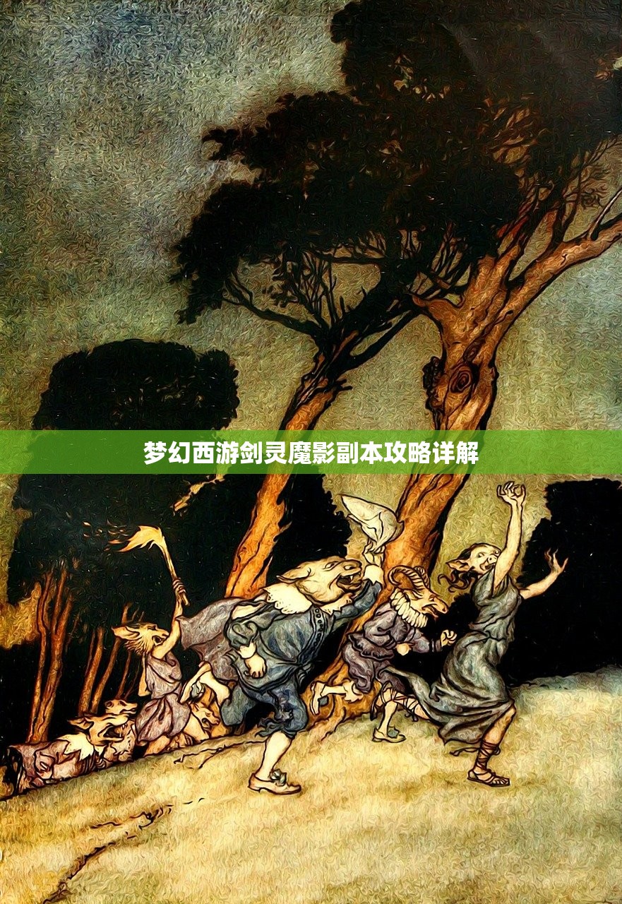 梦幻西游剑灵魔影副本攻略详解