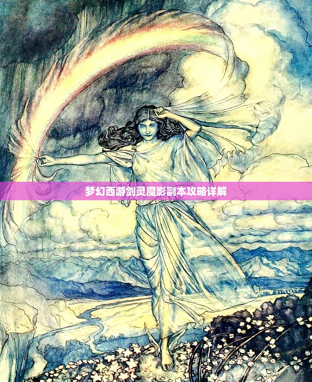 梦幻西游剑灵魔影副本攻略详解