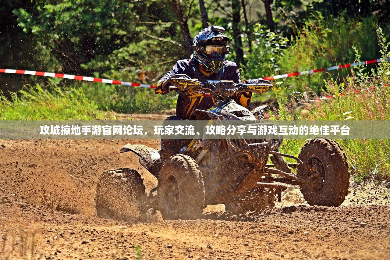 攻城掠地手游官网论坛，玩家交流、攻略分享与游戏互动的绝佳平台