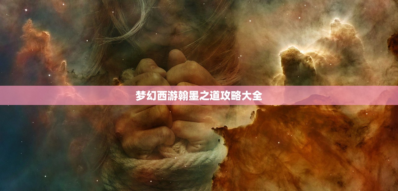 梦幻西游翰墨之道攻略大全