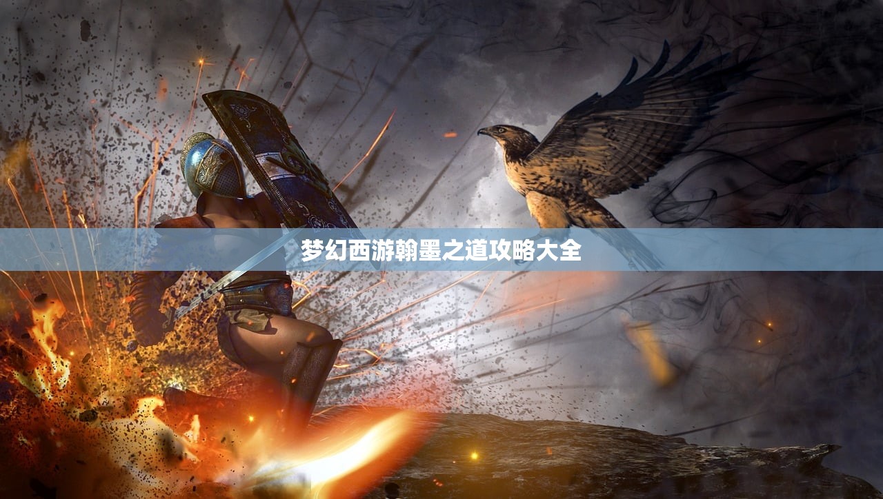 梦幻西游翰墨之道攻略大全