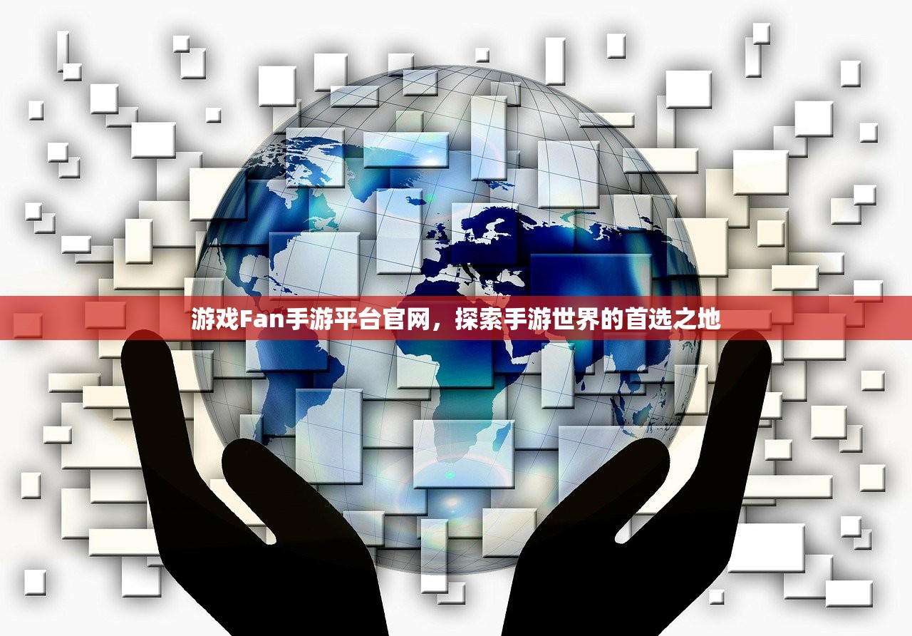 游戏Fan手游平台官网，探索手游世界的首选之地