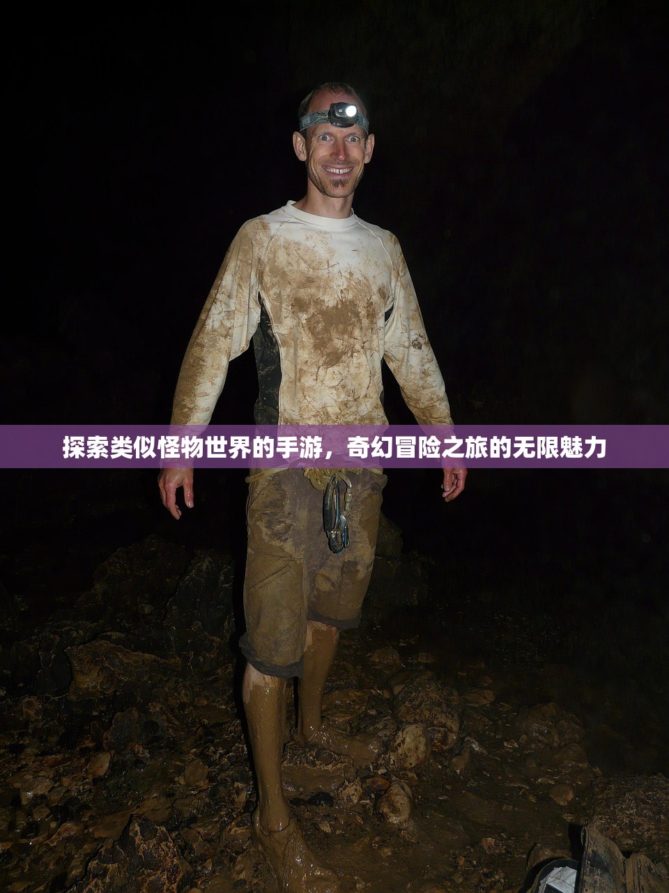 探索类似怪物世界的手游，奇幻冒险之旅的无限魅力