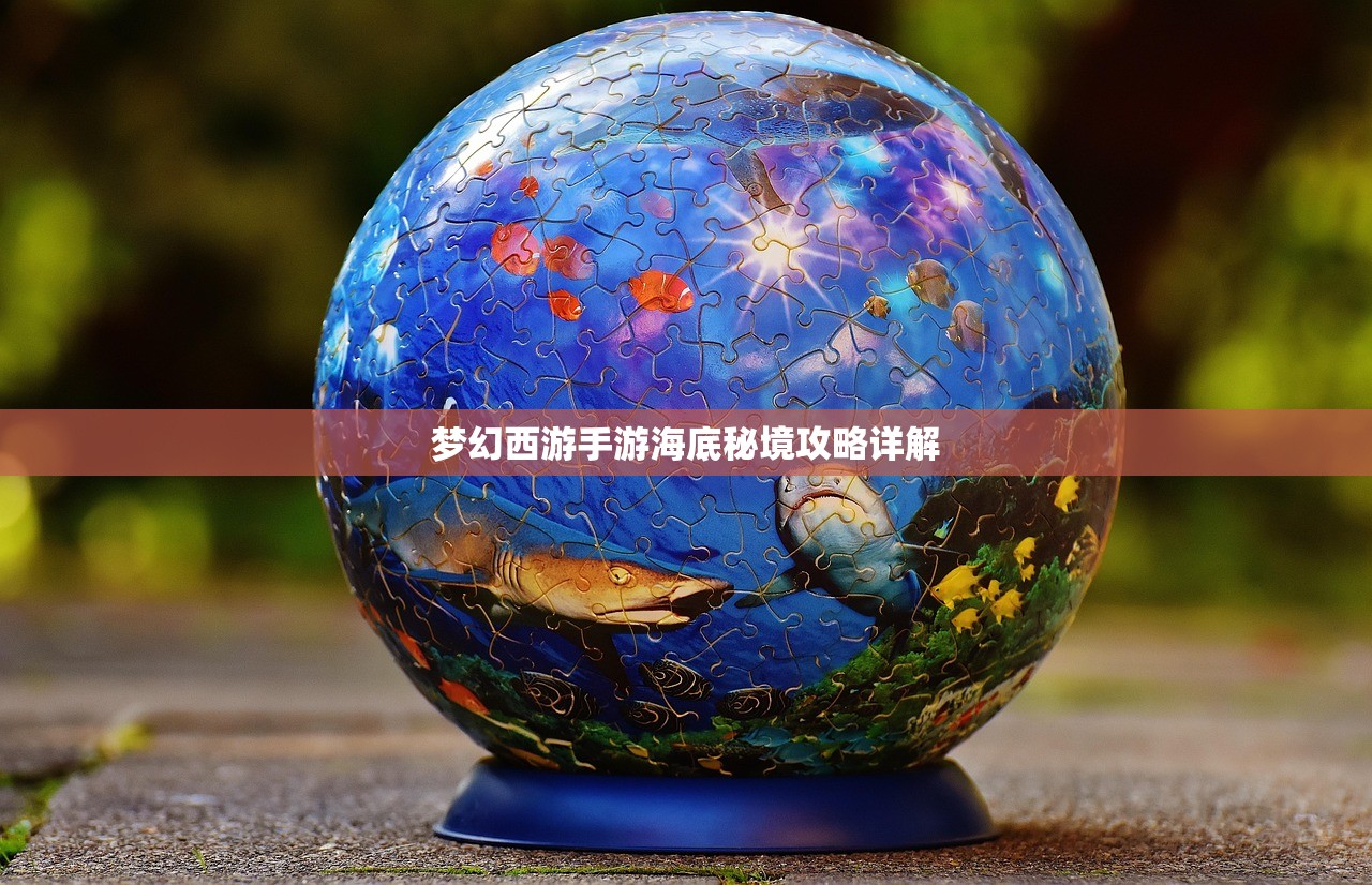 梦幻西游手游海底秘境攻略详解