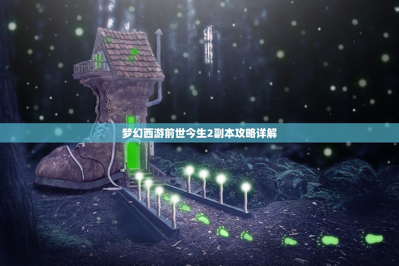 梦幻西游前世今生2副本攻略详解