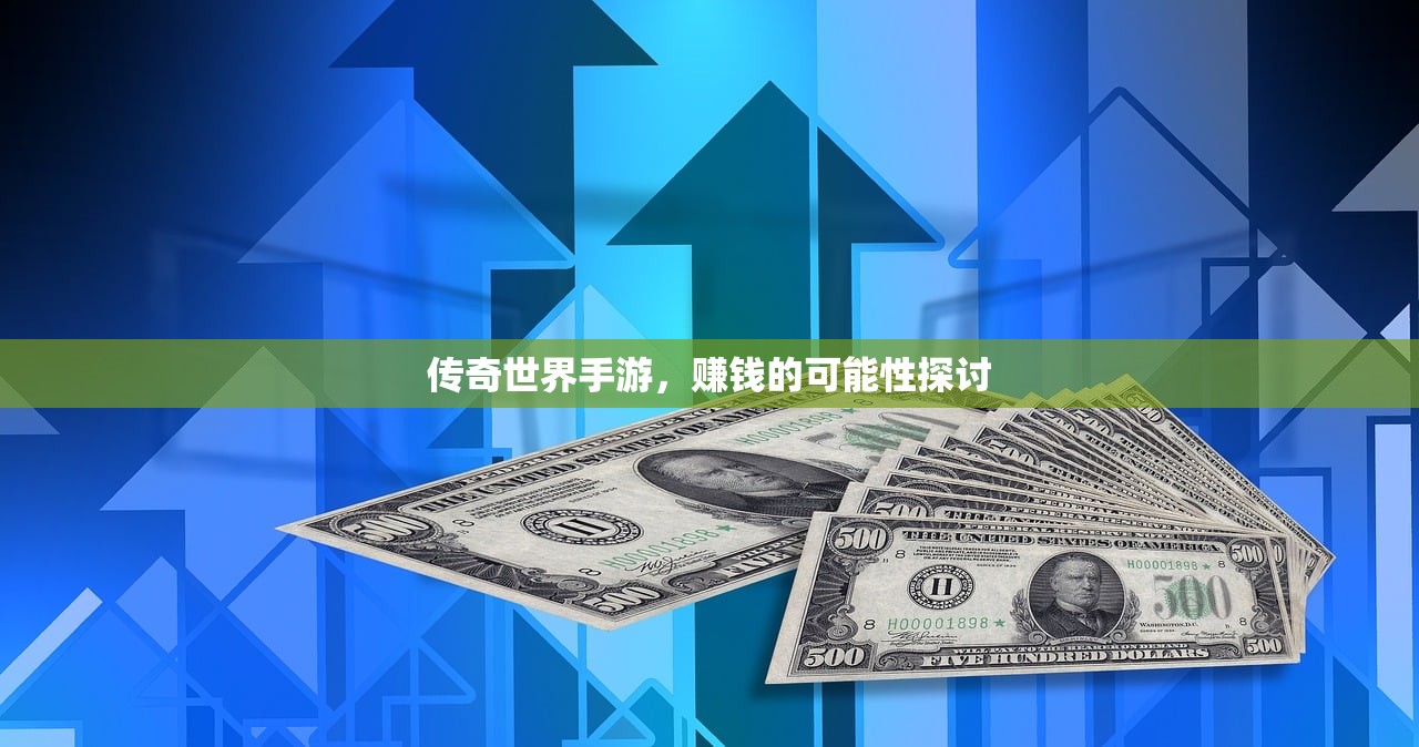 传奇世界手游，赚钱的可能性探讨