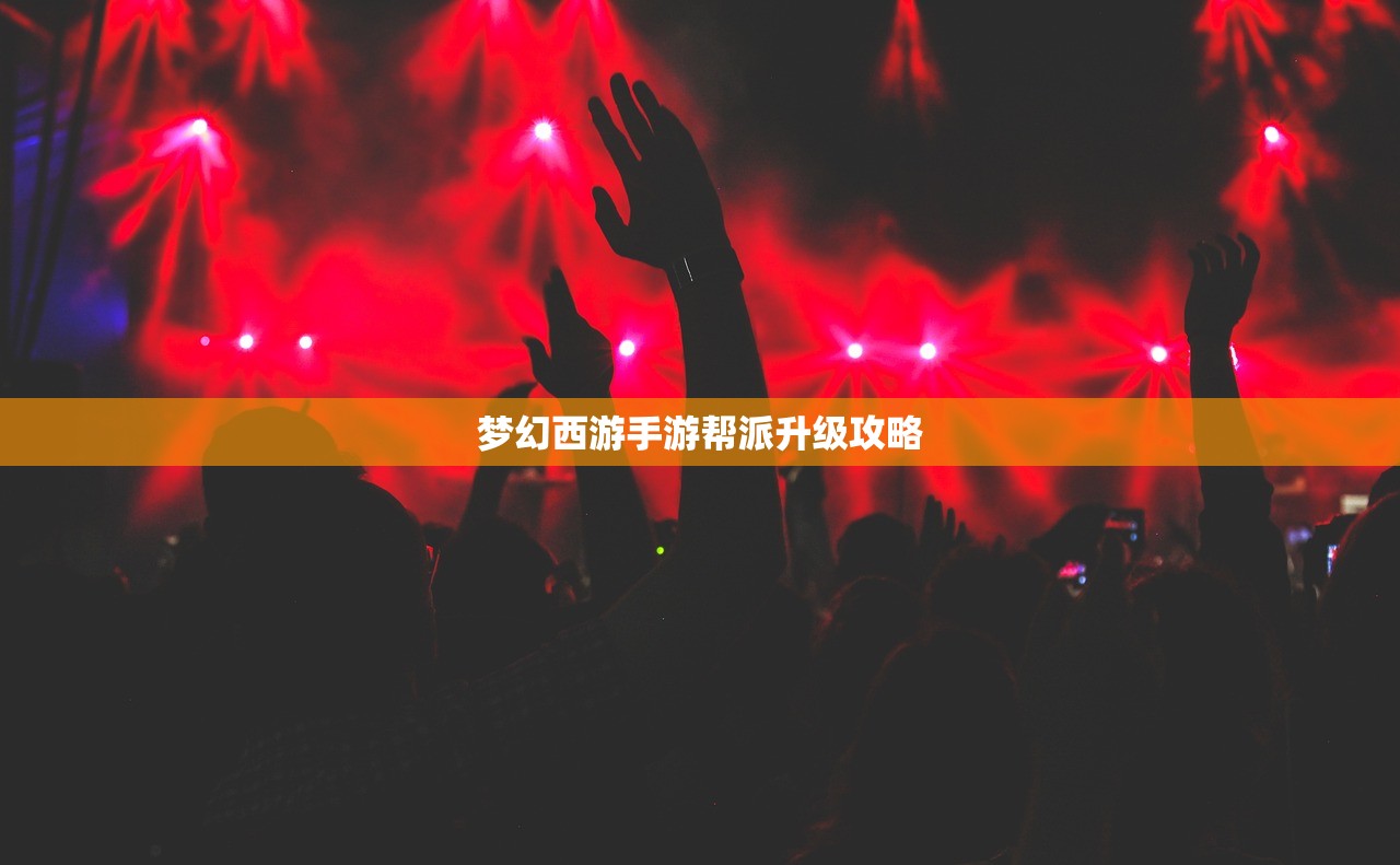 梦幻西游手游帮派升级攻略